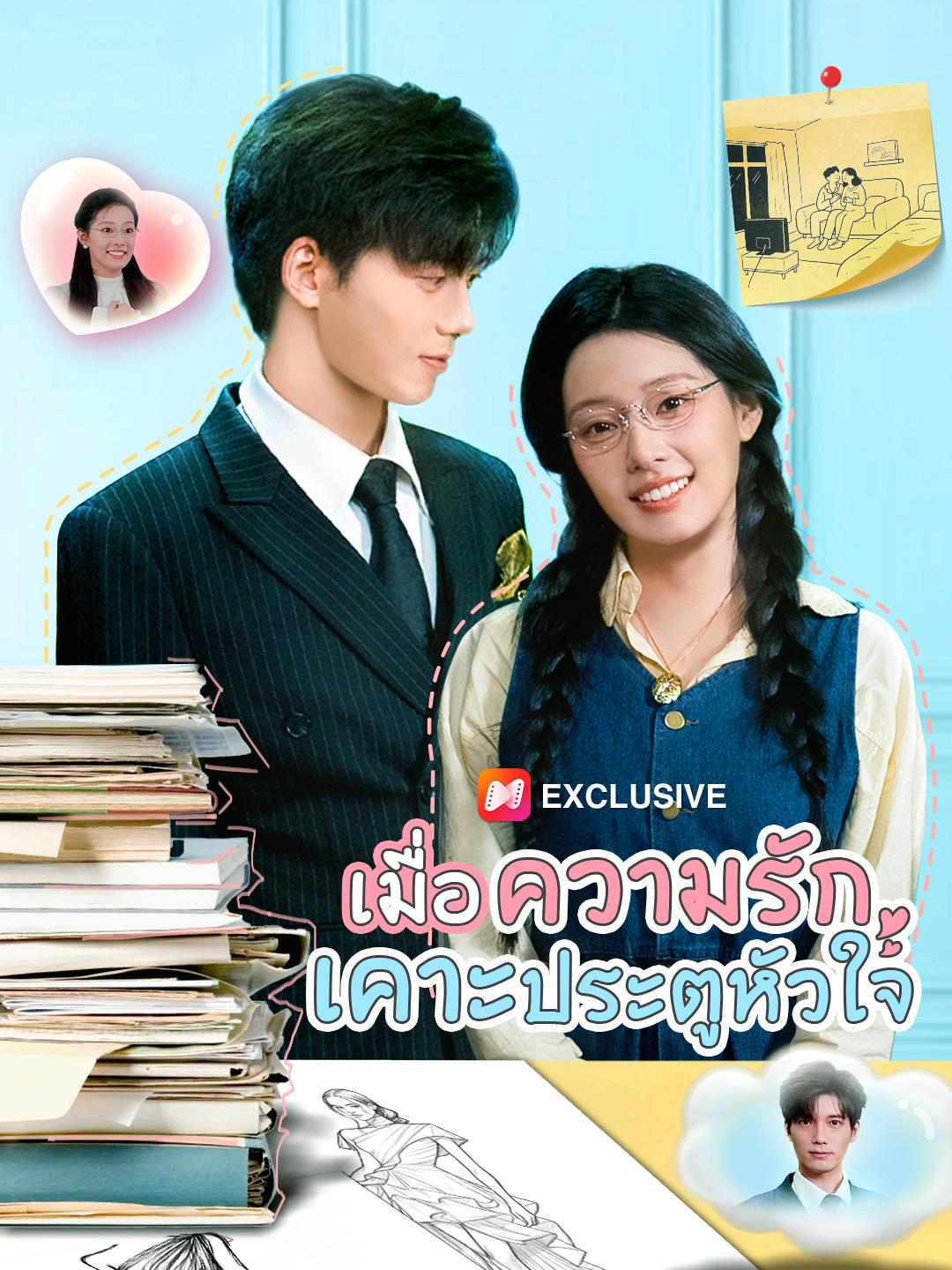 เมื่อความรักเคาะประตูหัวใจ