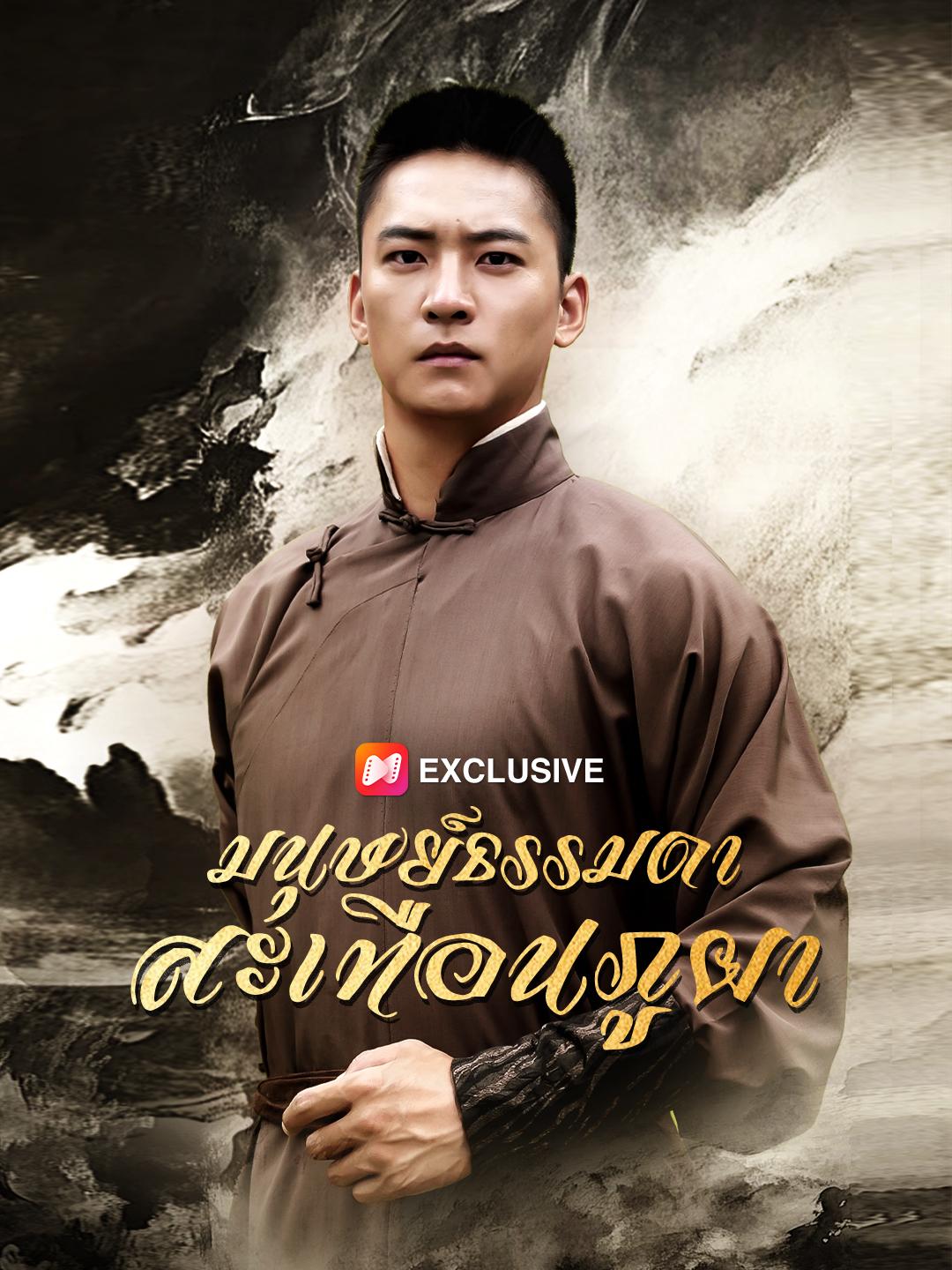 มนุษย์ธรรมดา สะเทือนภูผา