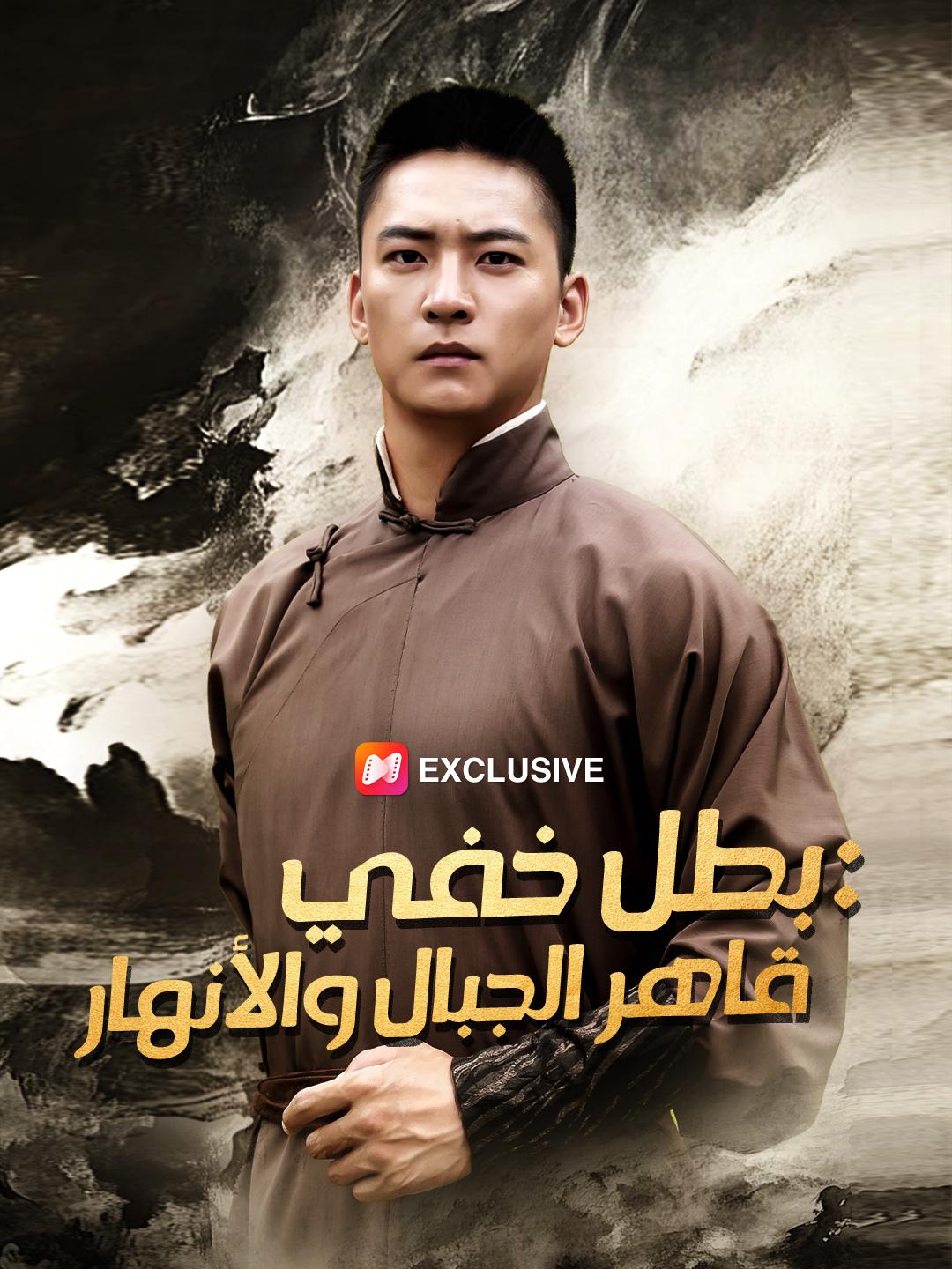 بطل خفي: قاهر الجبال والأنهار