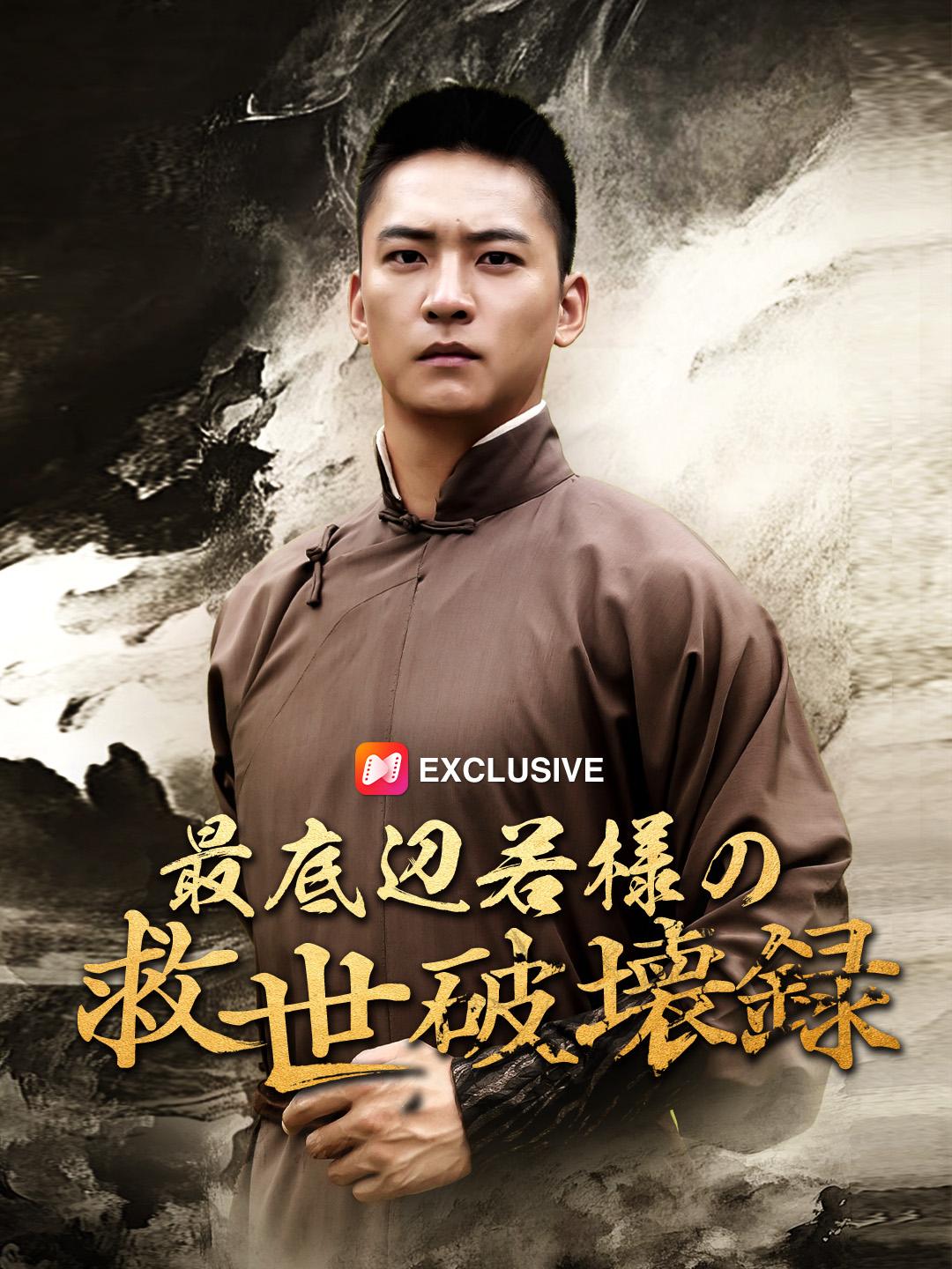 最底辺若様の救世破壊録