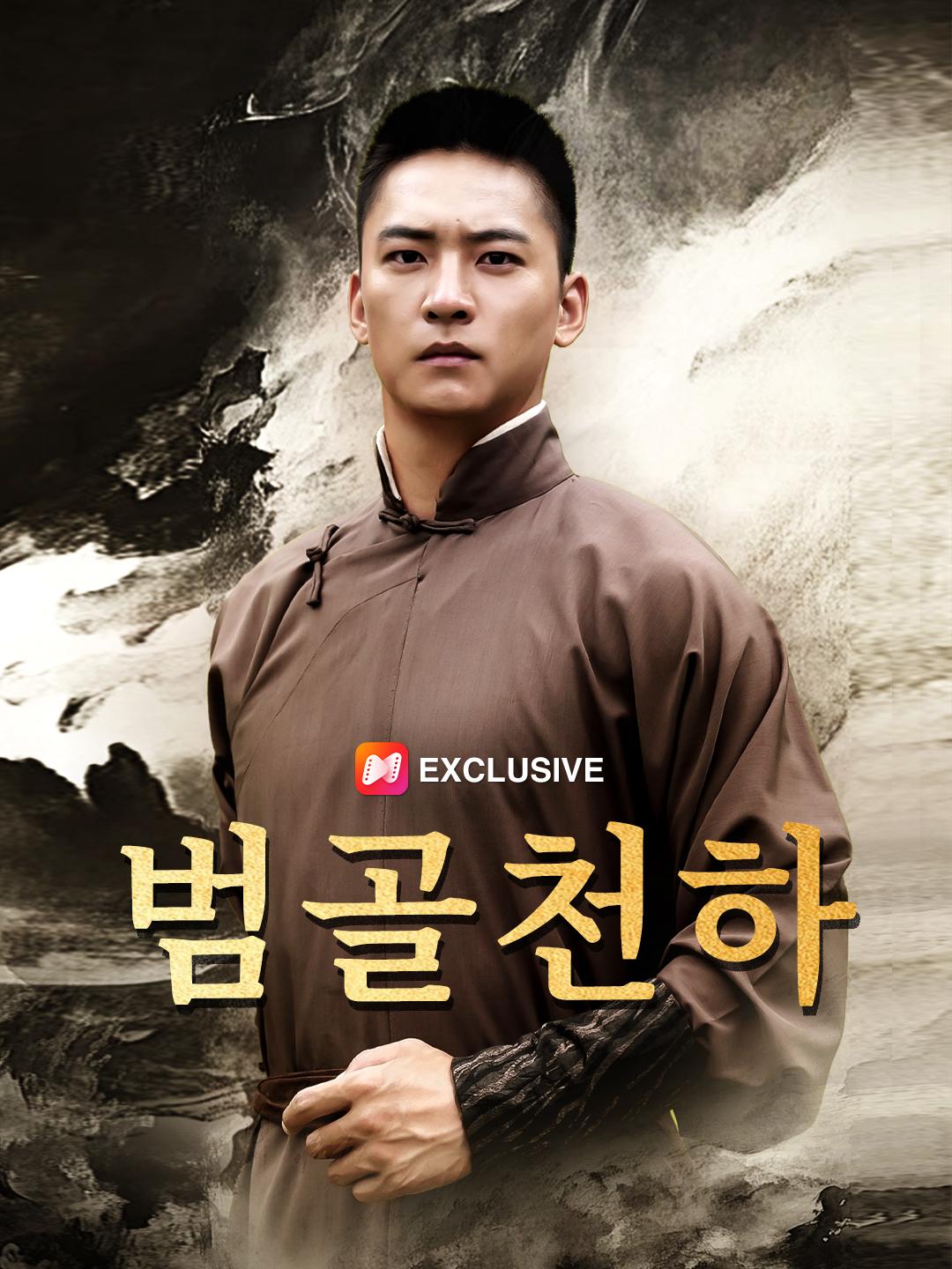 범골천하 제1화