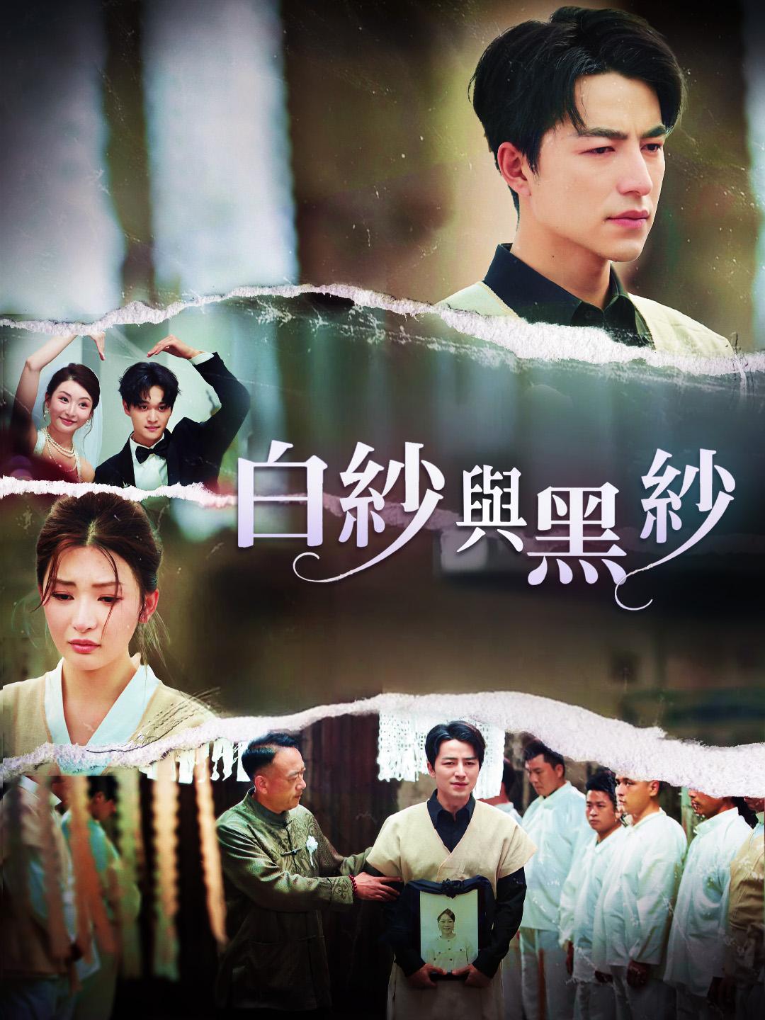 白紗與黑紗