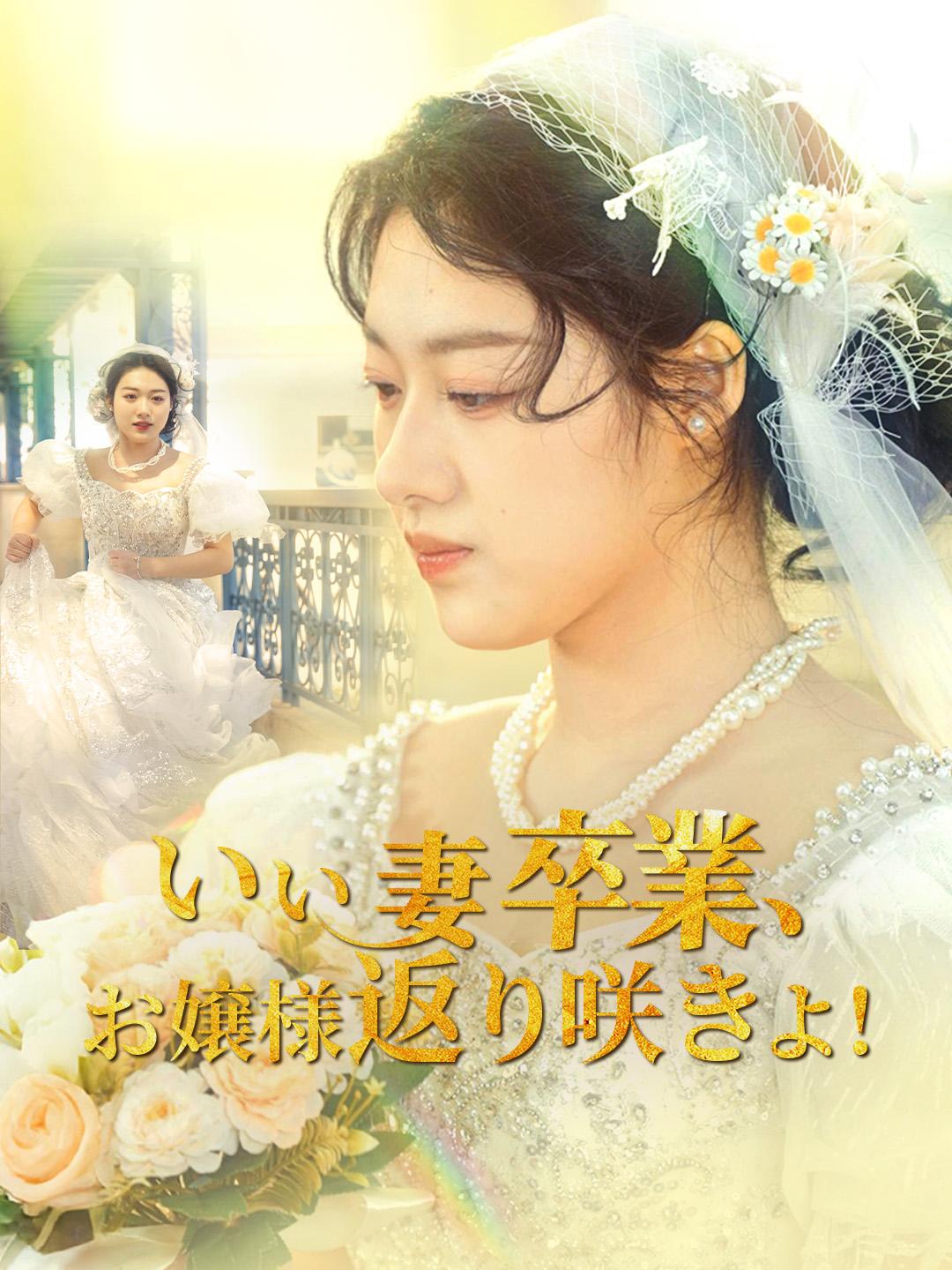 いい妻卒業、お嬢様返り咲きよ！ 第 1 話