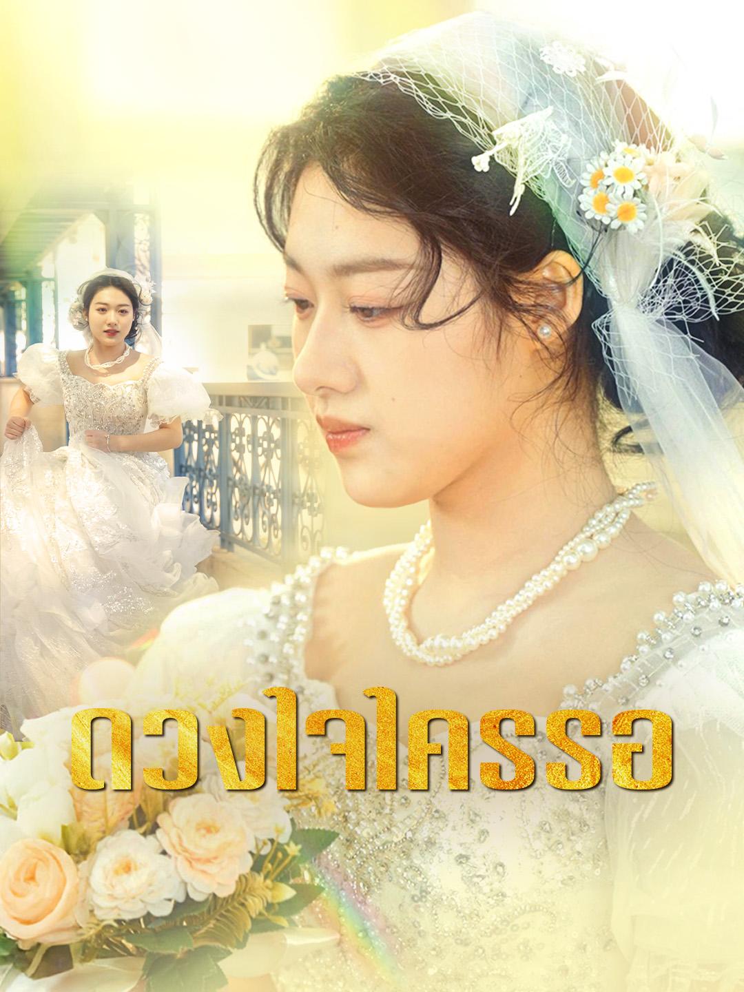 ดวงใจใครรอ