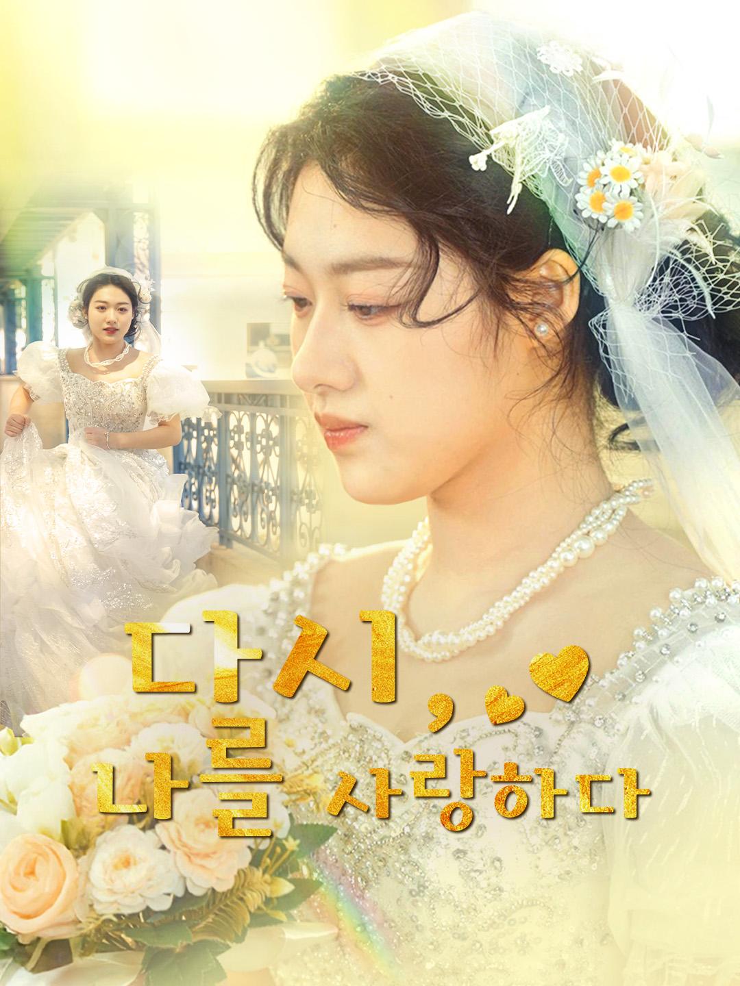 다시, 나를 사랑하다 제1화