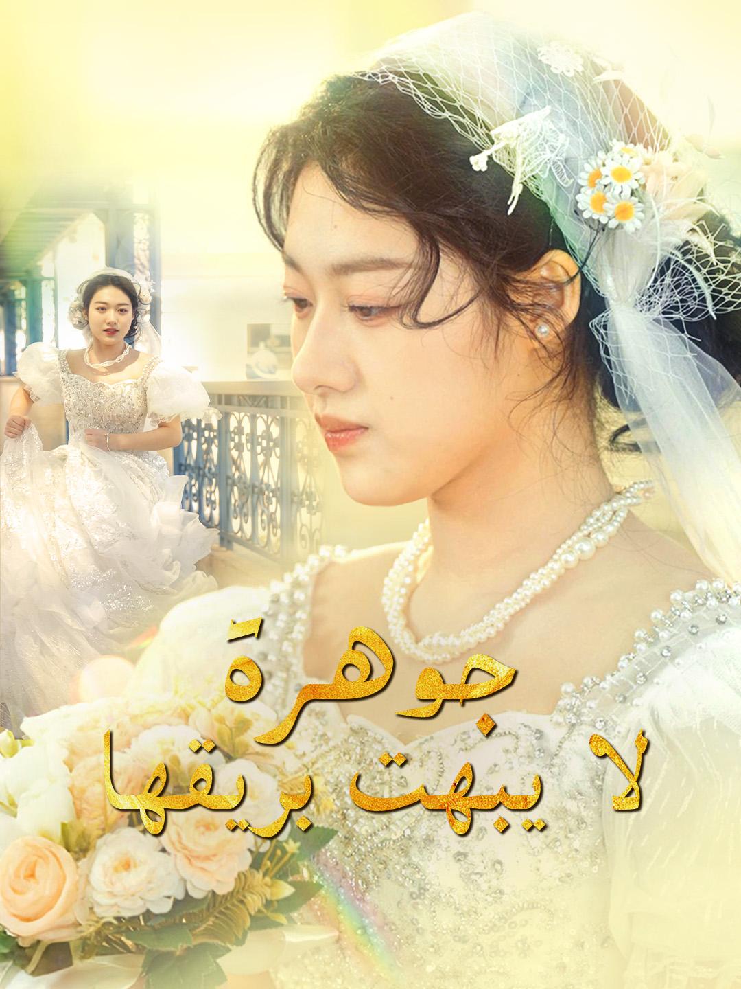 جوهرة لا يبهت بريقها