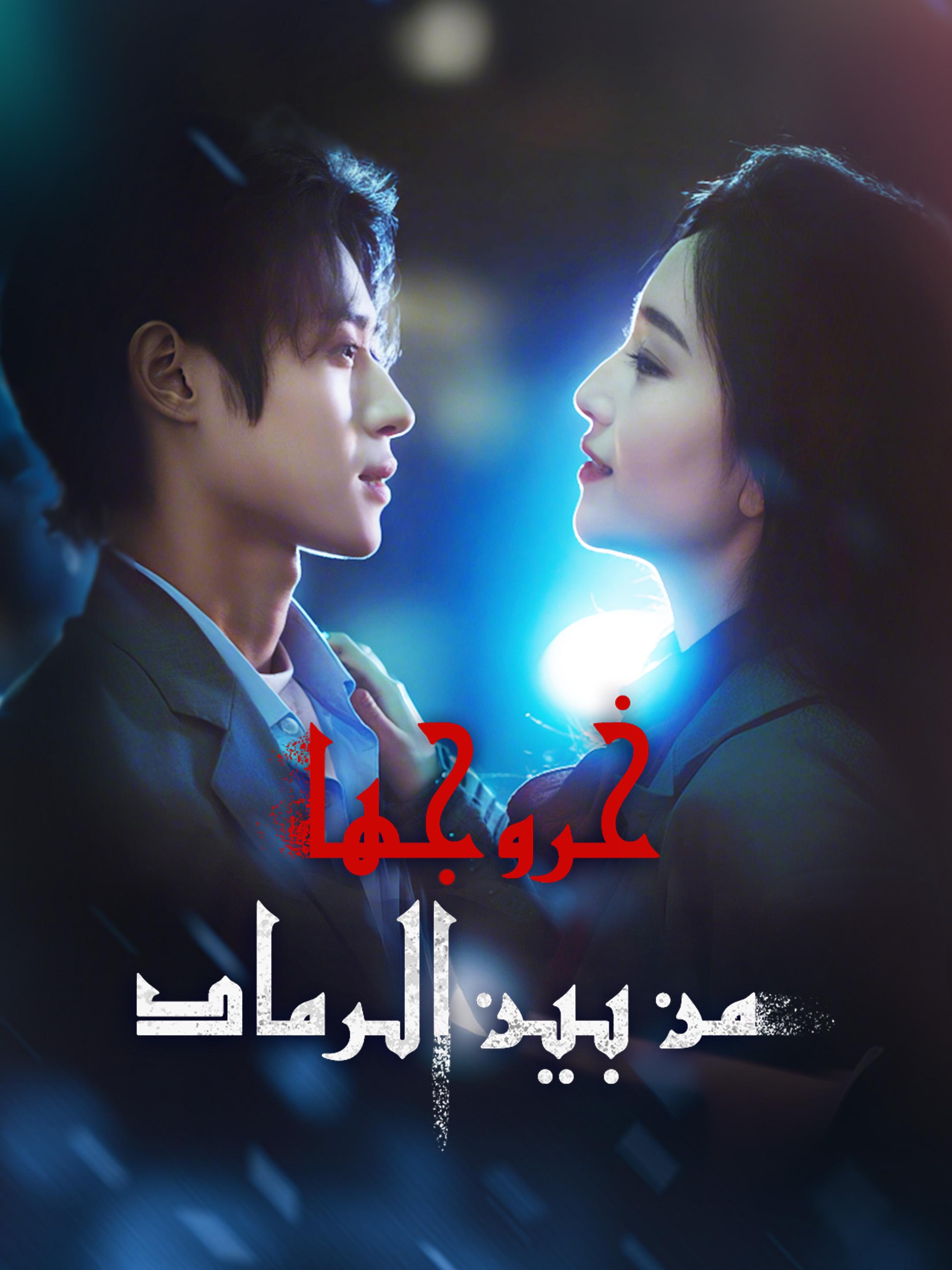 خروجها من بين الرماد