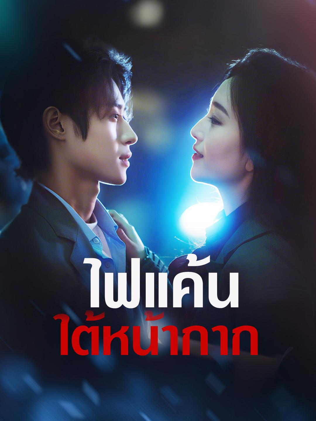 ไฟแค้นใต้หน้ากาก