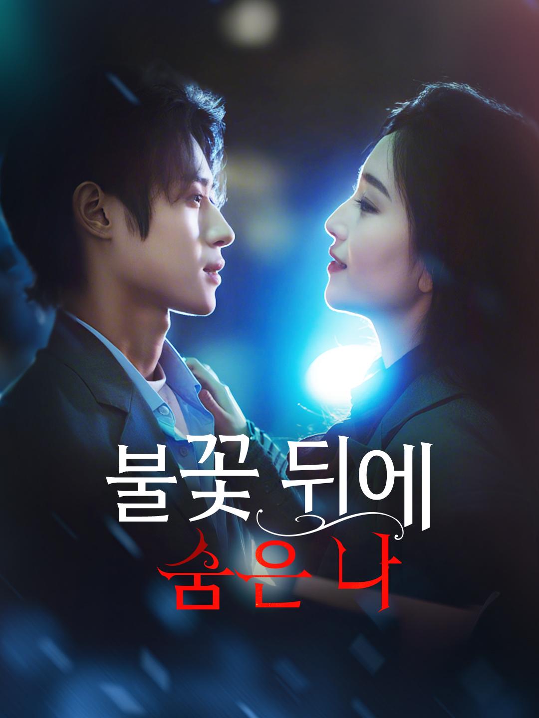 불꽃 뒤에 숨은 나 제1화