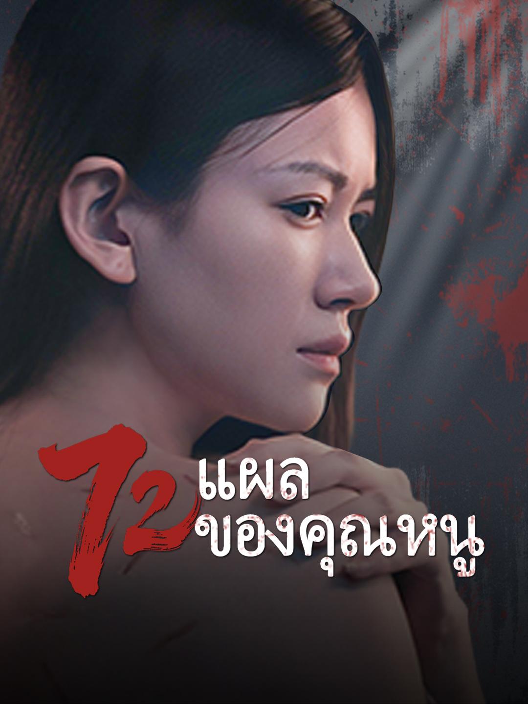 72 แผลของคุณหนู