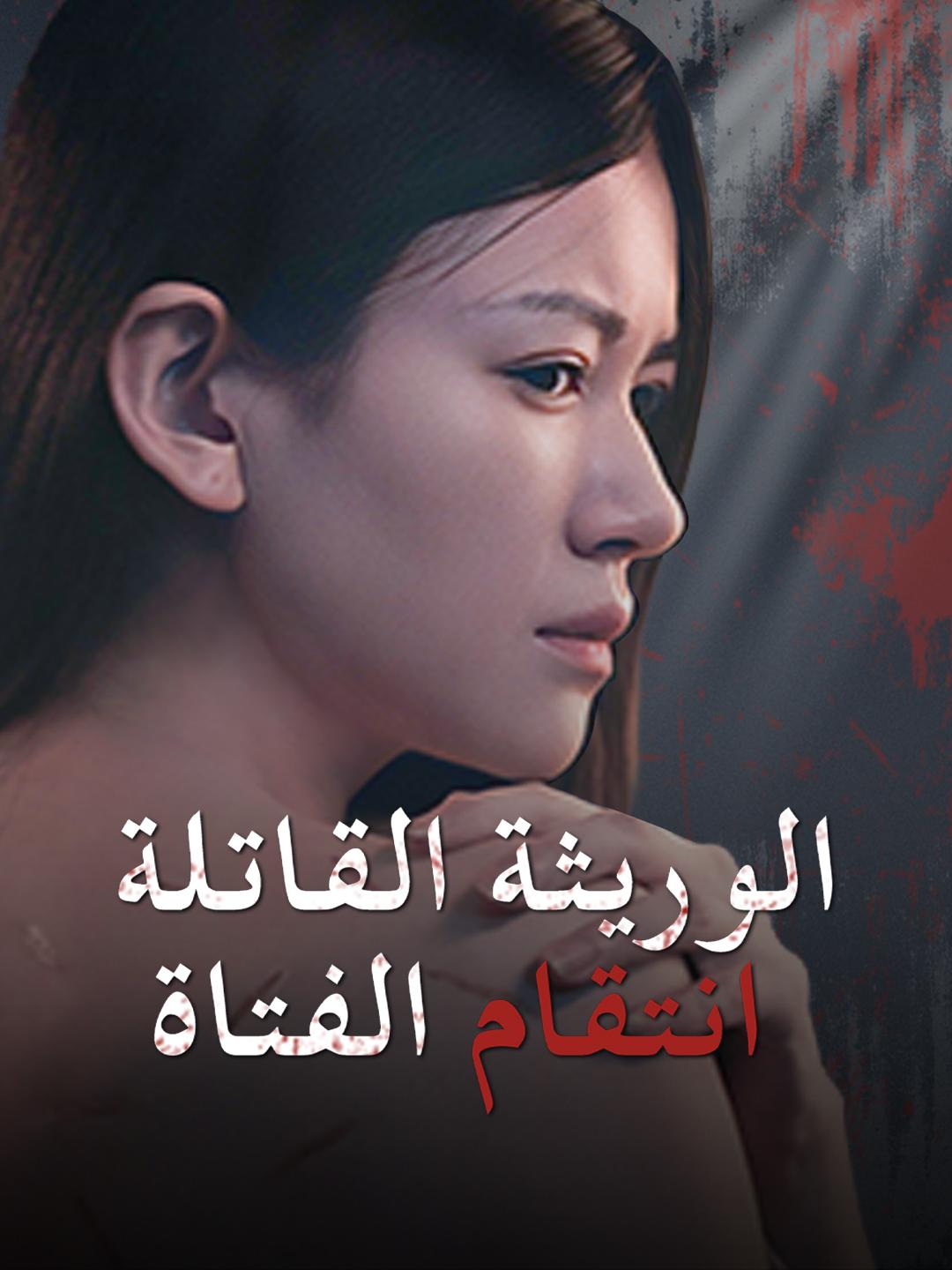 الوريثة القاتلة: انتقام الفتاة