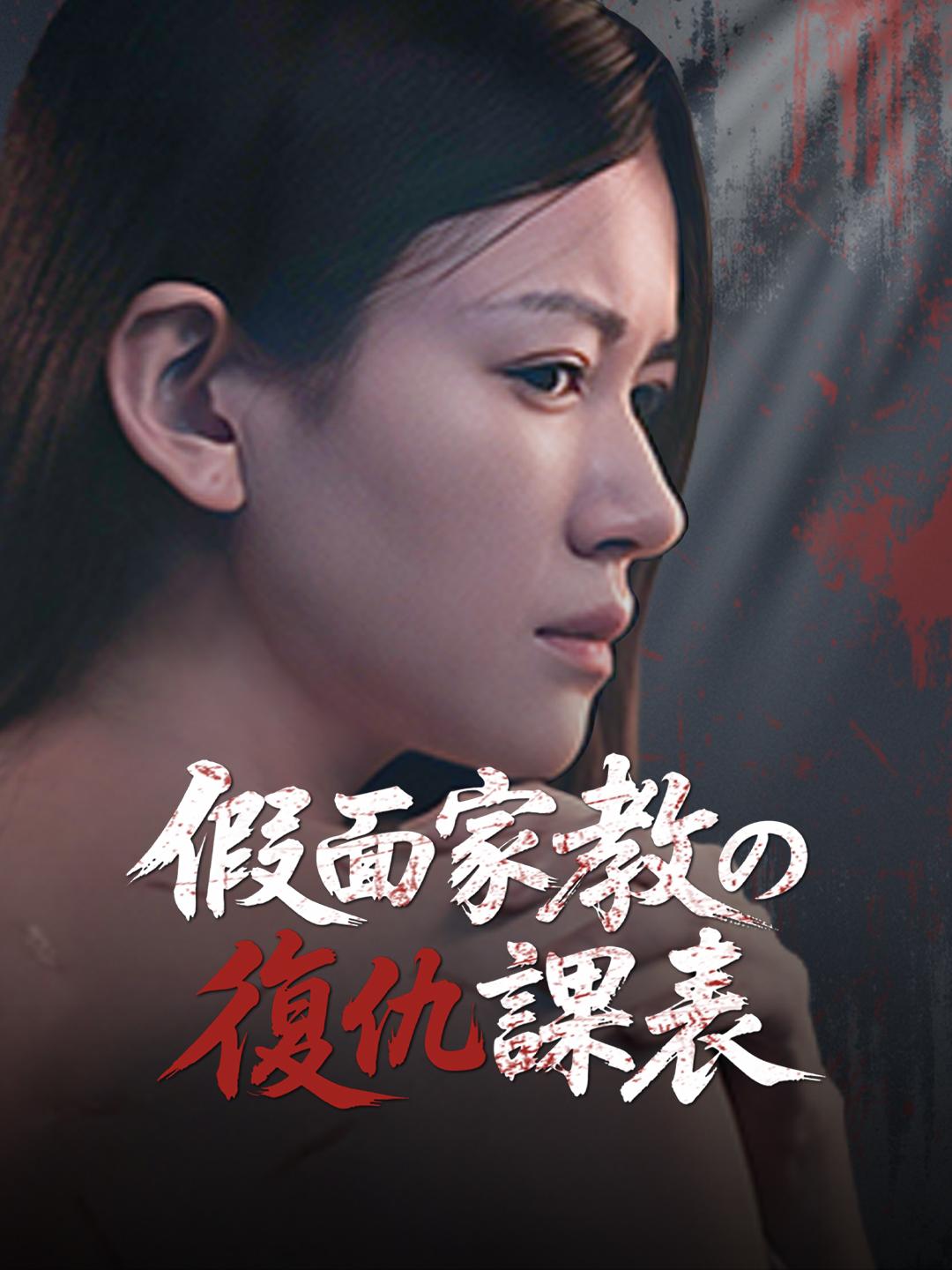 假面家教の復仇課表 第1集