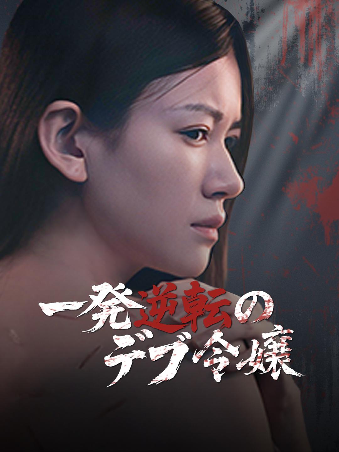 一発逆転のデブ令嬢