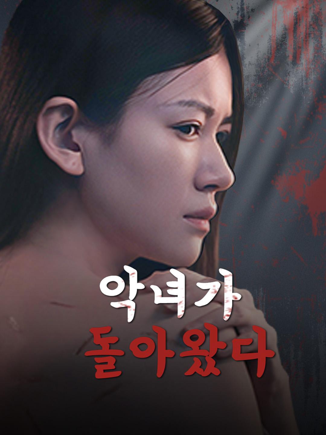 악녀가 돌아왔다 제1화