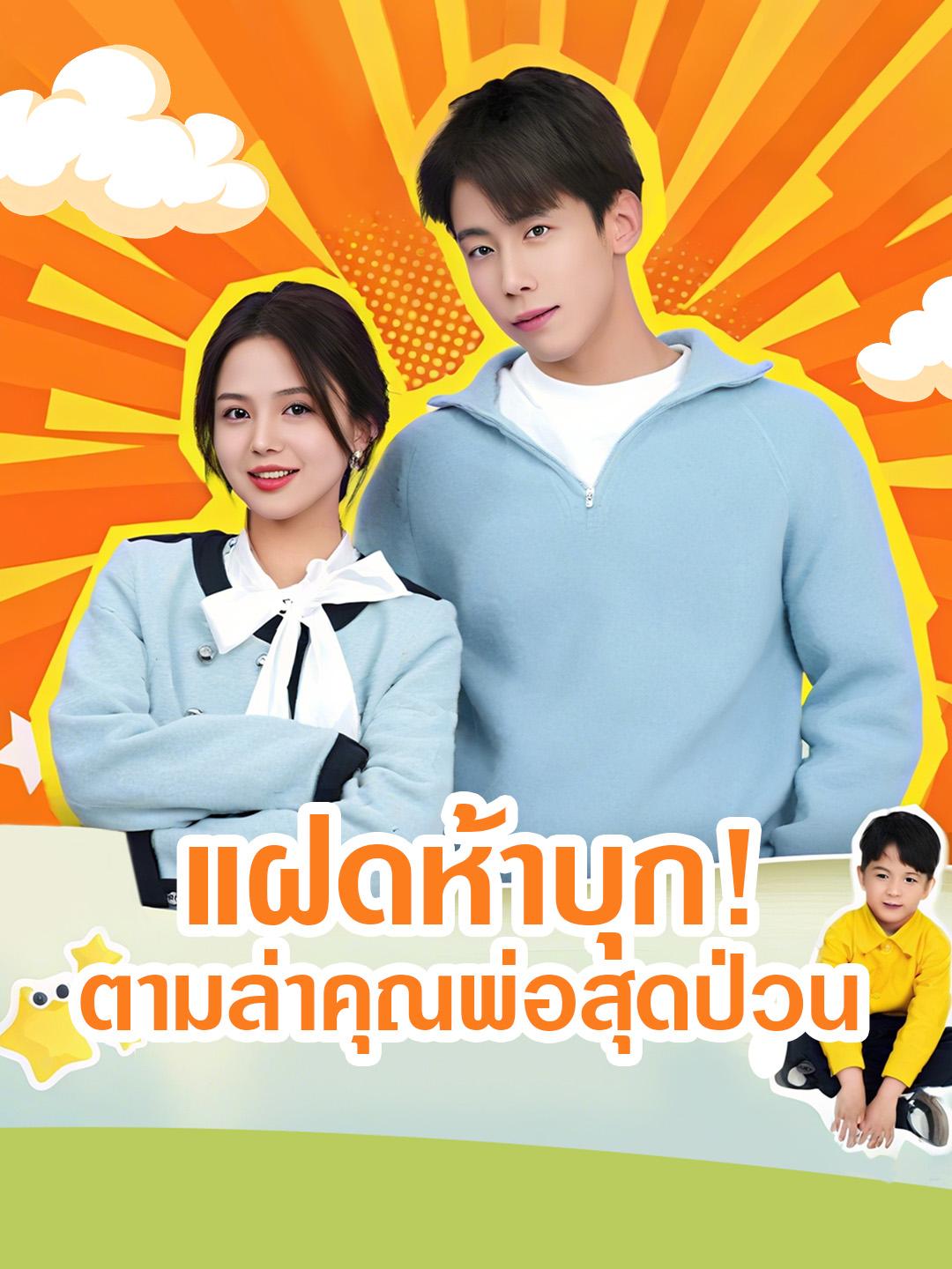 แฝดห้าบุก! ตามล่าคุณพ่อสุดป่วน