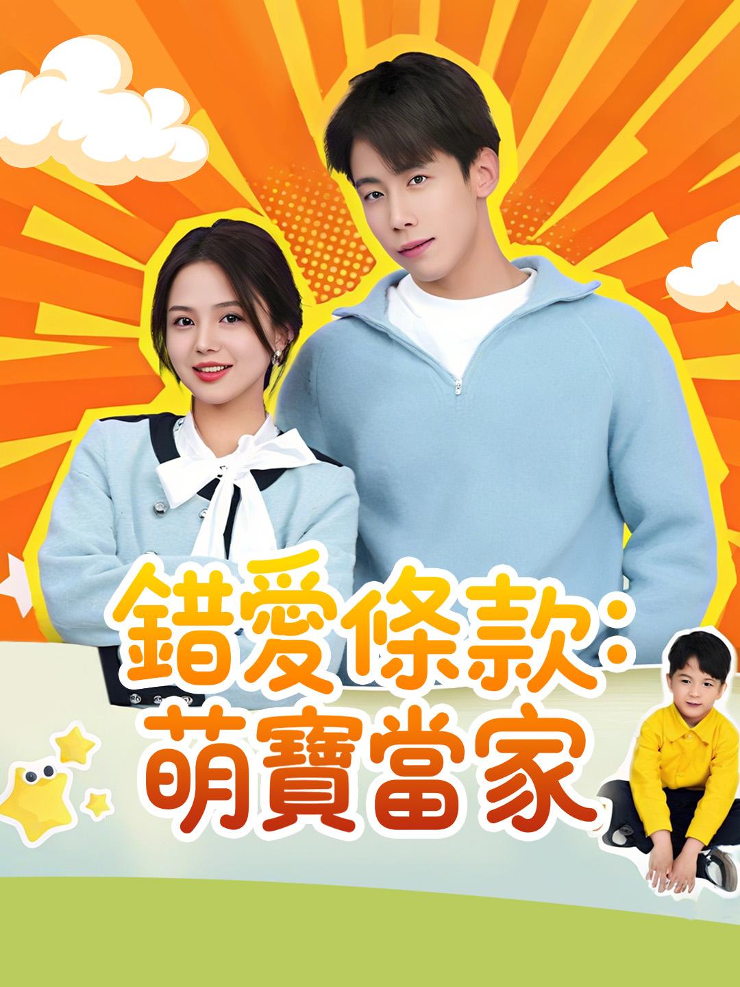 錯愛條款：萌寶當家 第1集