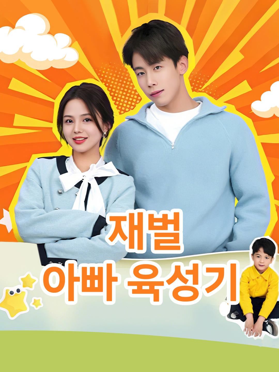 재벌 아빠 육성기