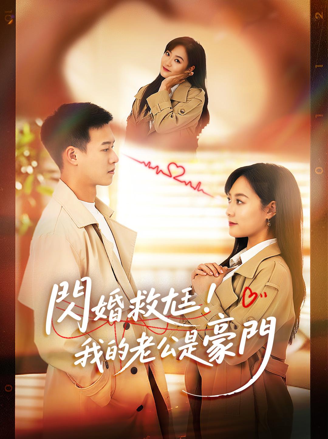 閃婚救尪!我的老公是豪門