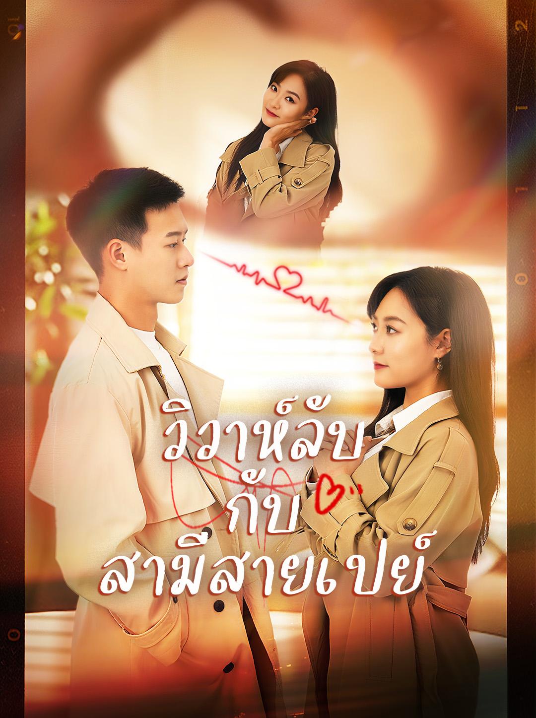 วิวาห์ลับกับสามีสายเปย์