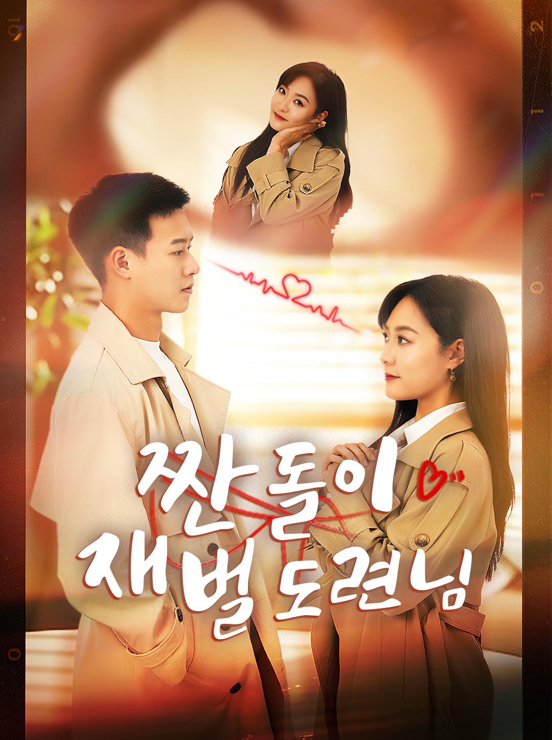 짠돌이 재벌 도련님: 초고속결혼과 숨겨진 정체, 무료 시청
