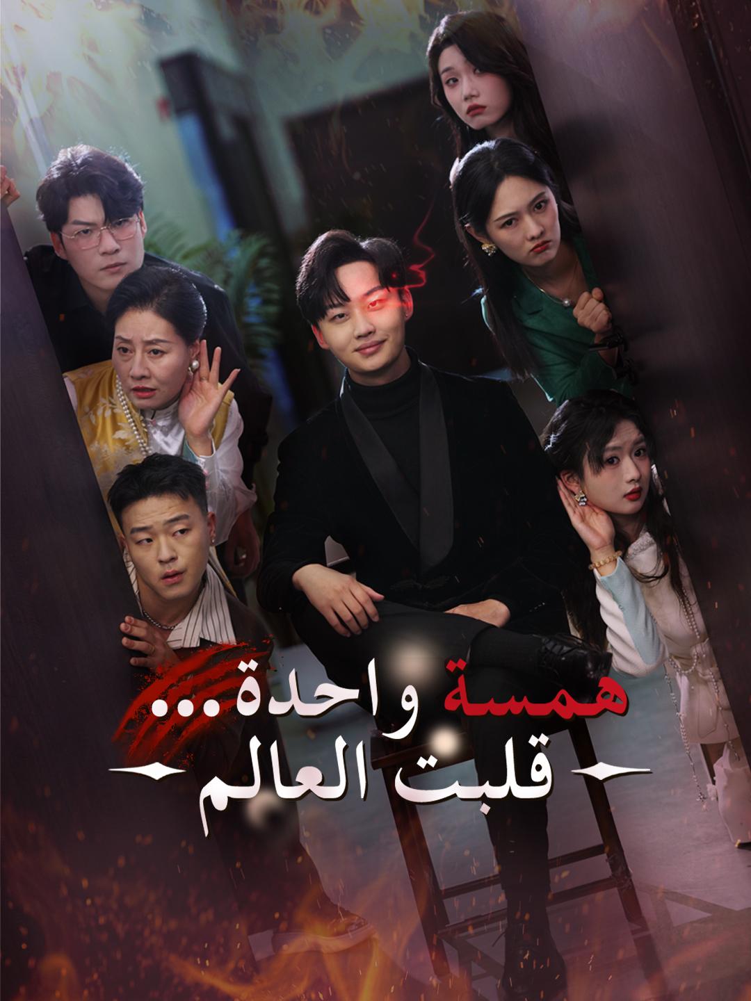 همسة واحدة... قلبت العالم