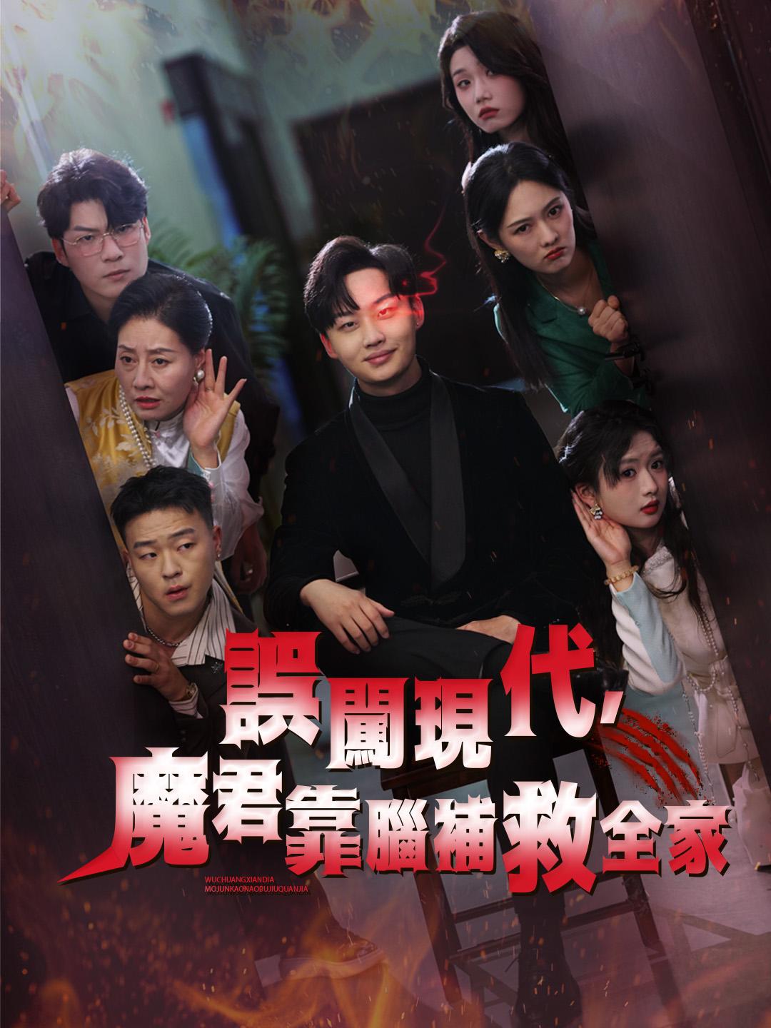 誤闖現代，魔君靠腦補救全家