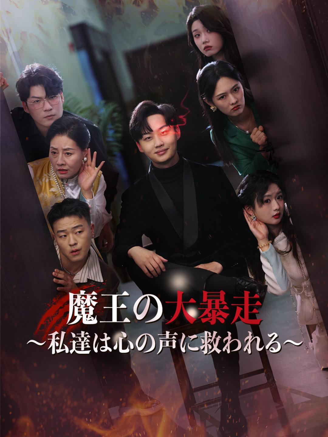 魔王の大暴走～私達は心の声に救われる～