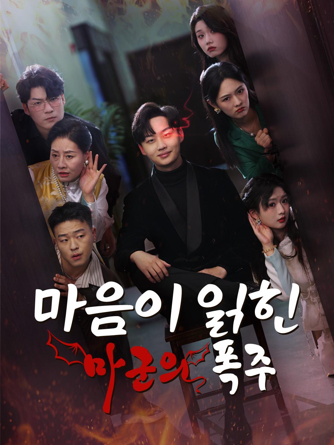 마음이 읽힌 마군의 폭주