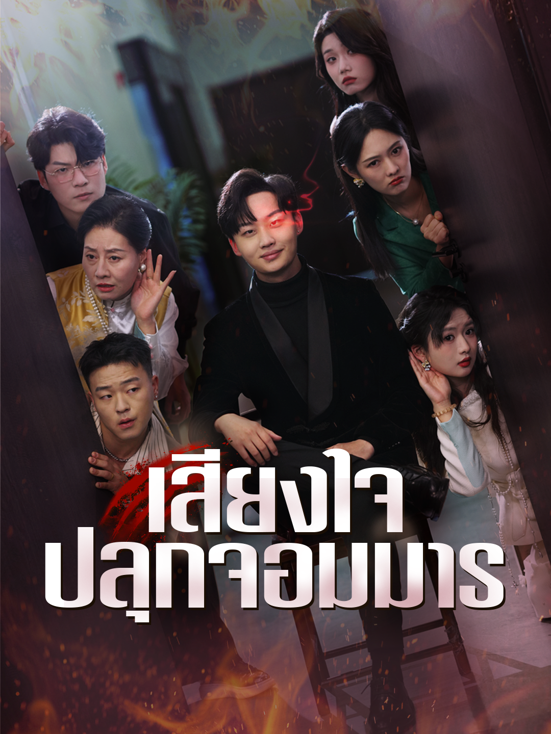 เสียงใจปลุกจอมมาร