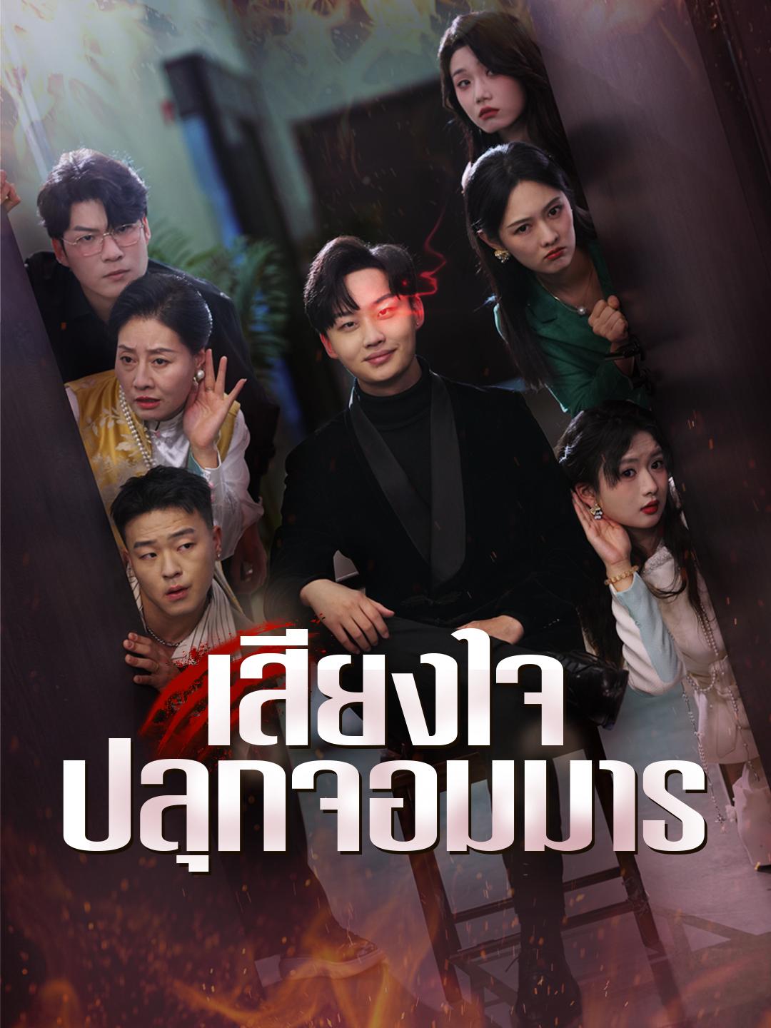 เสียงใจปลุกจอมมาร