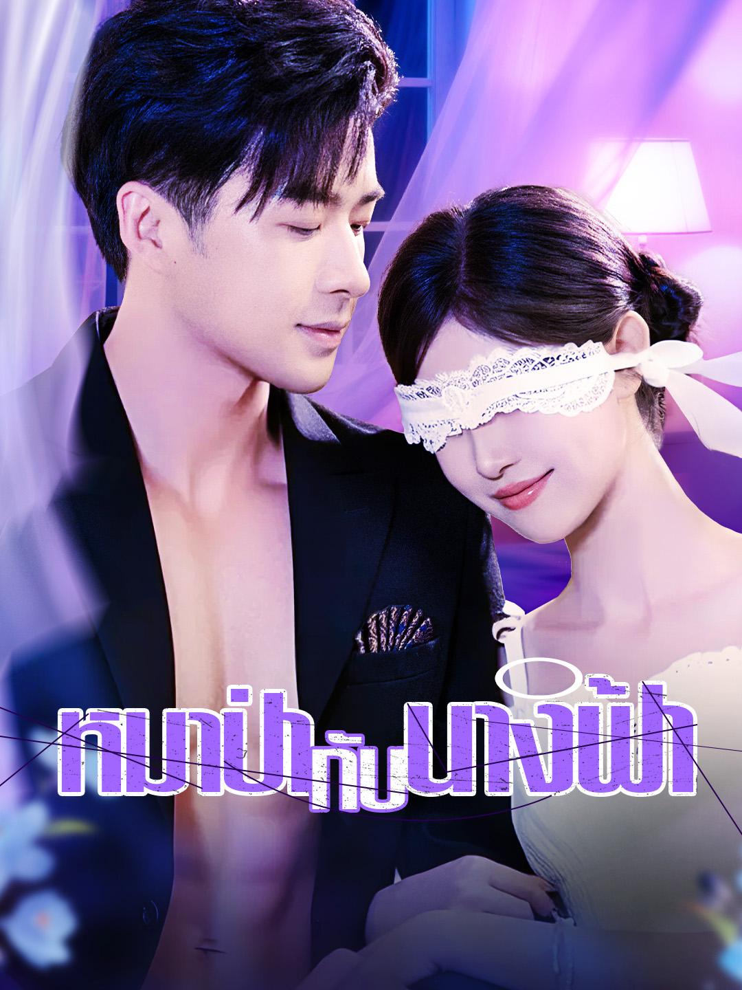 หมาป่ากับนางฟ้า