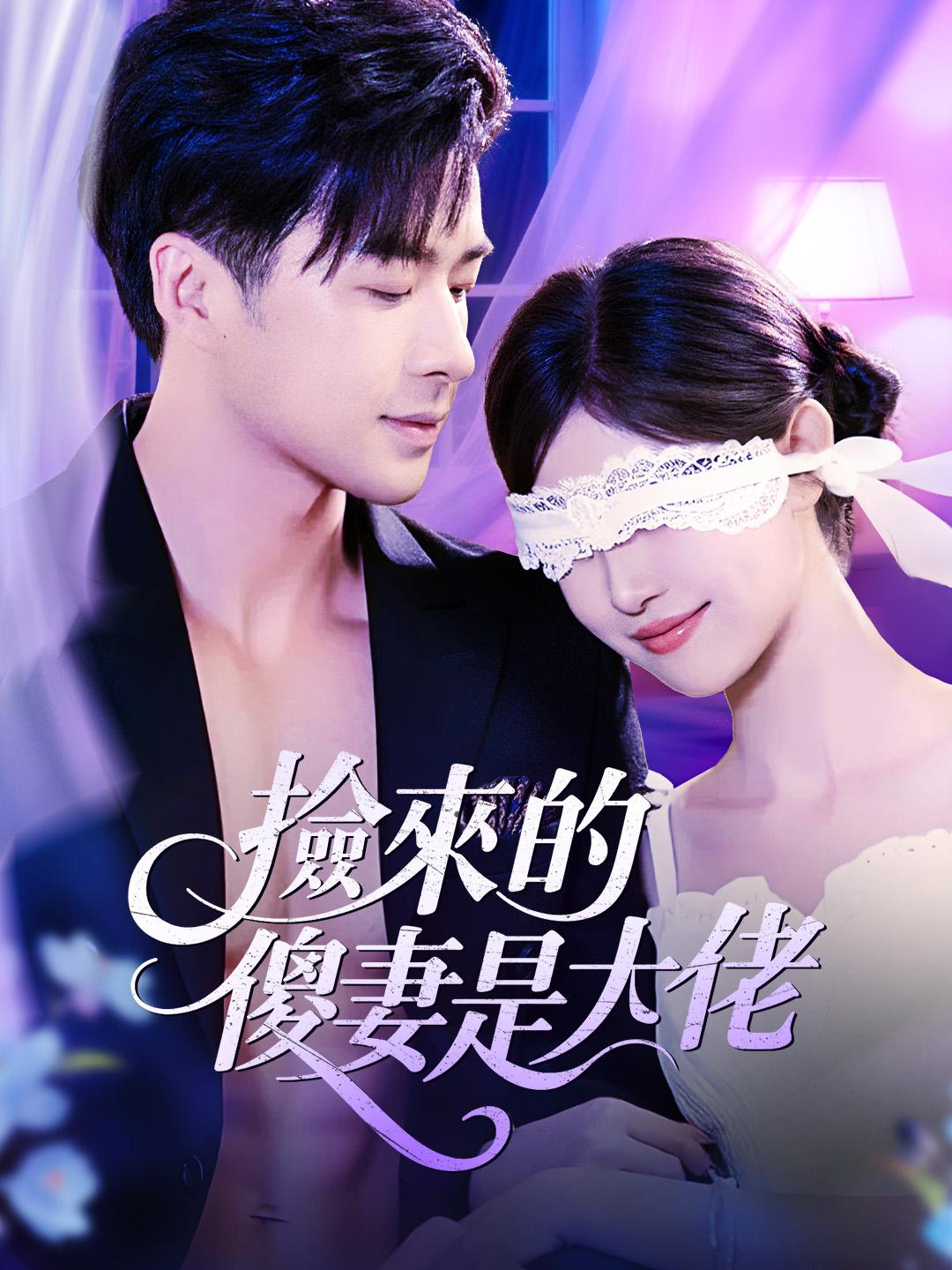 撿來的傻妻是大佬