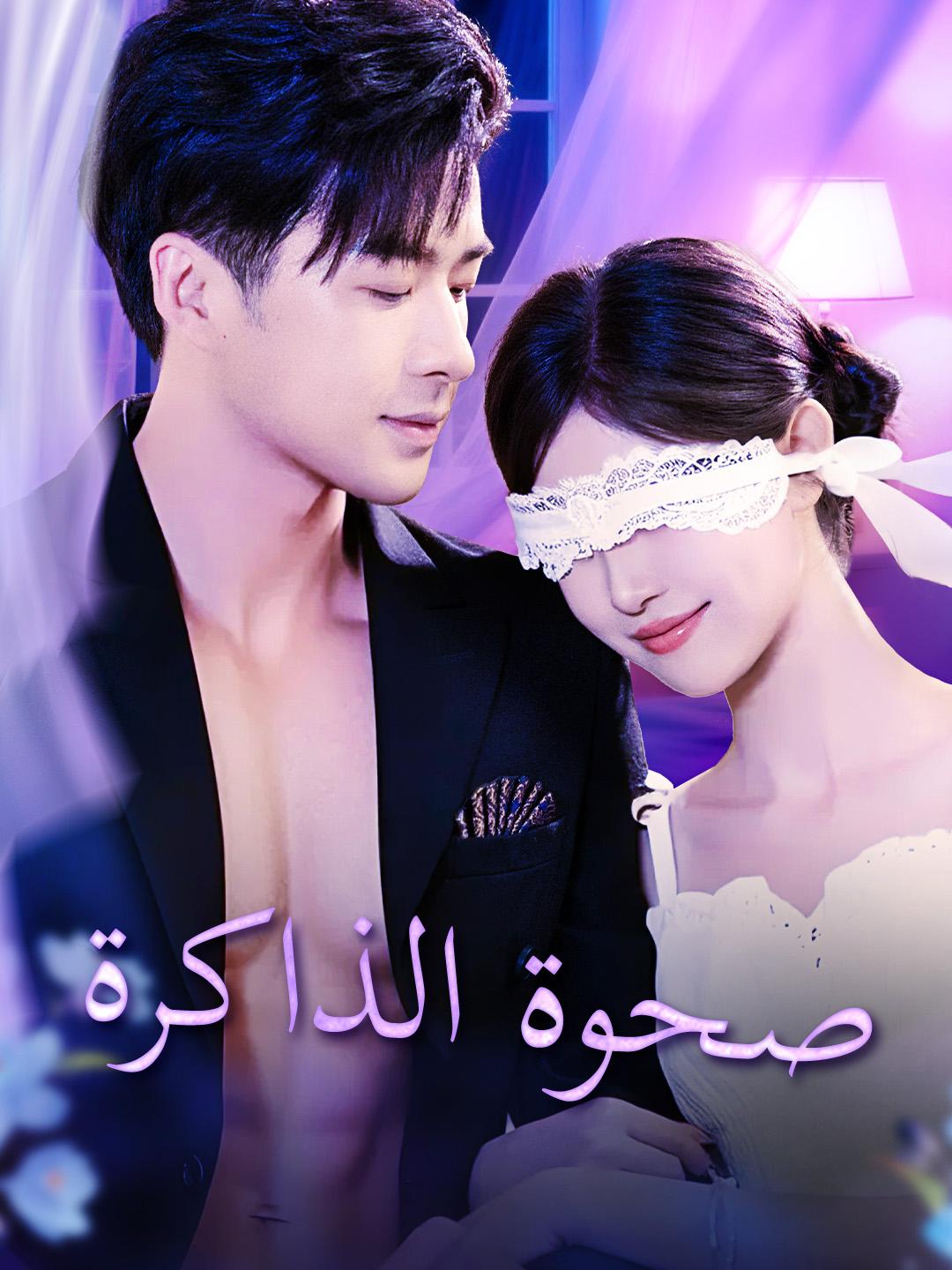 صحوة الذاكرة