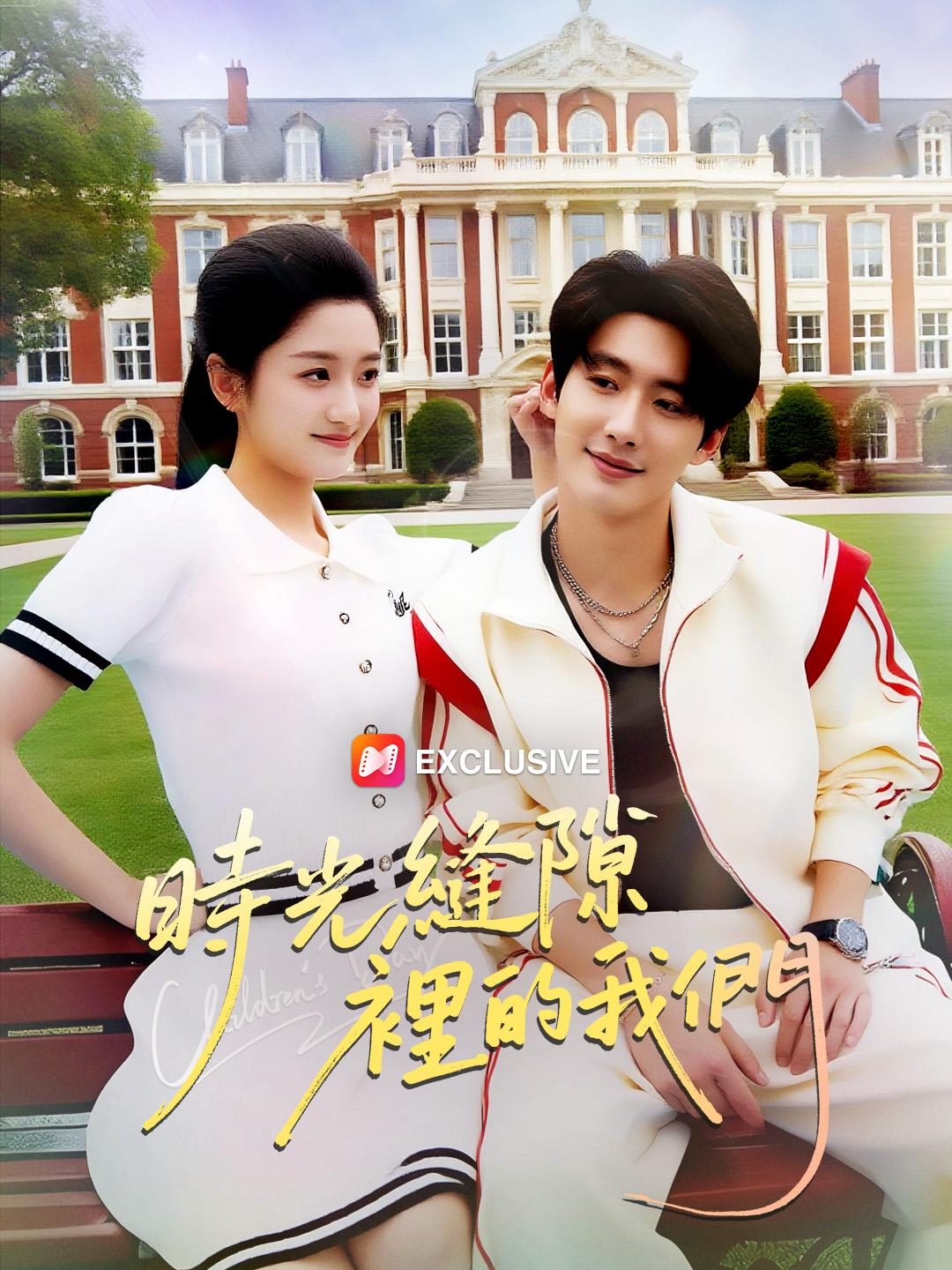 時光縫隙裡的我們