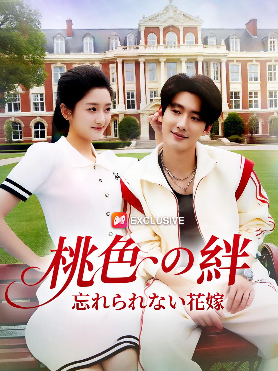 桃色の絆～忘れられない花嫁