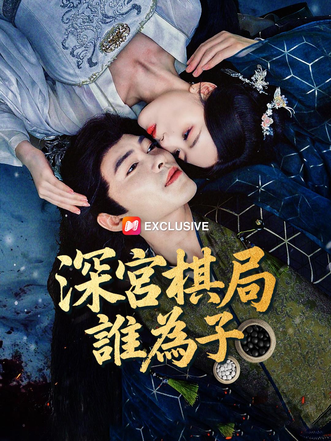 深宮棋局誰為子 第1集