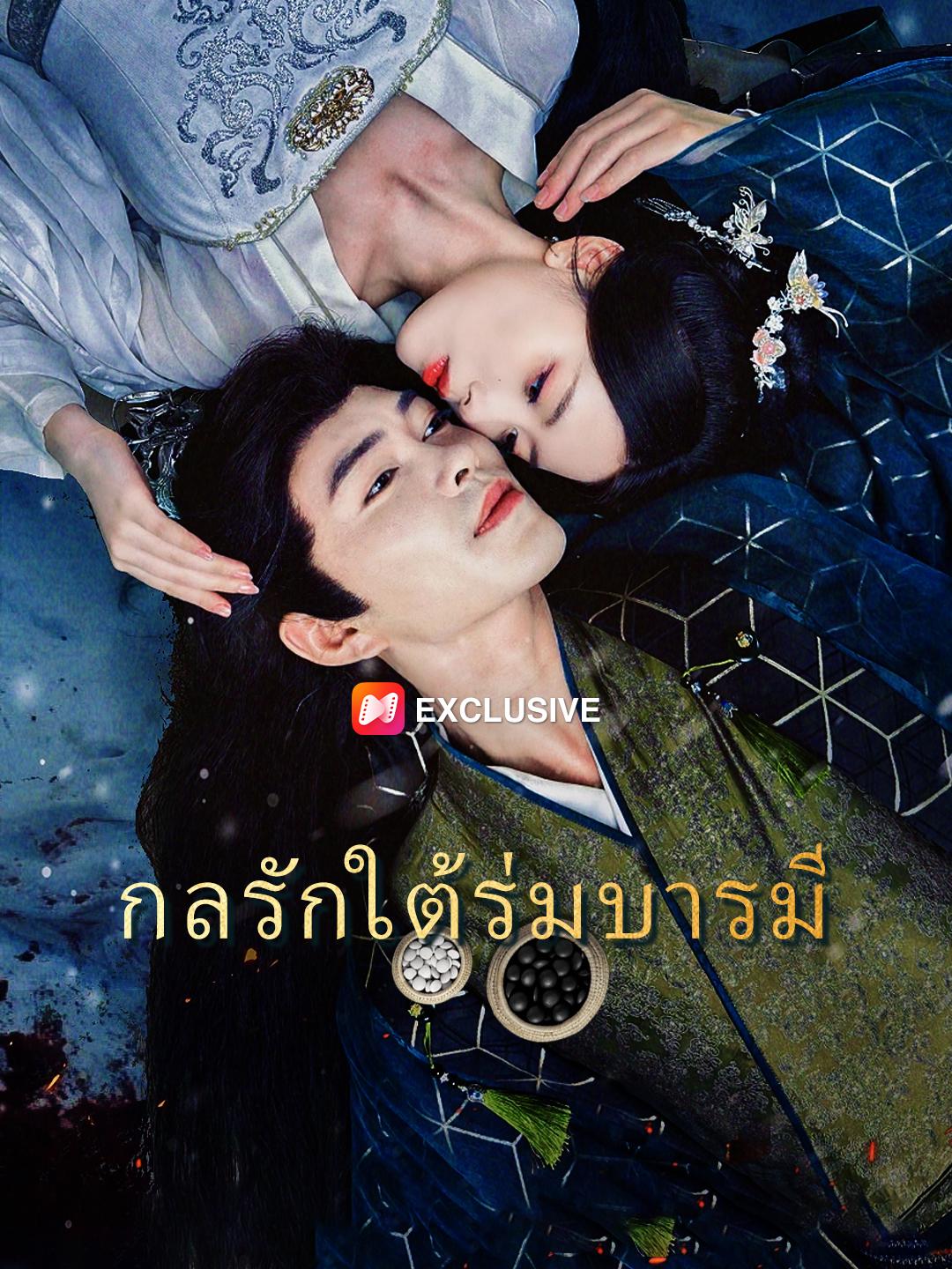 กลรักใต้ร่มบารมี