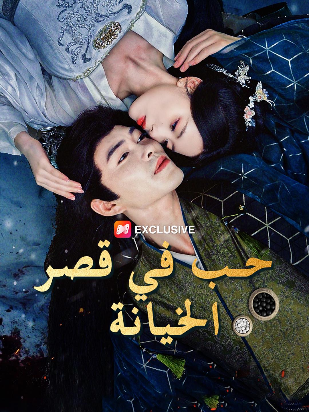 حب في قصر الخيانة