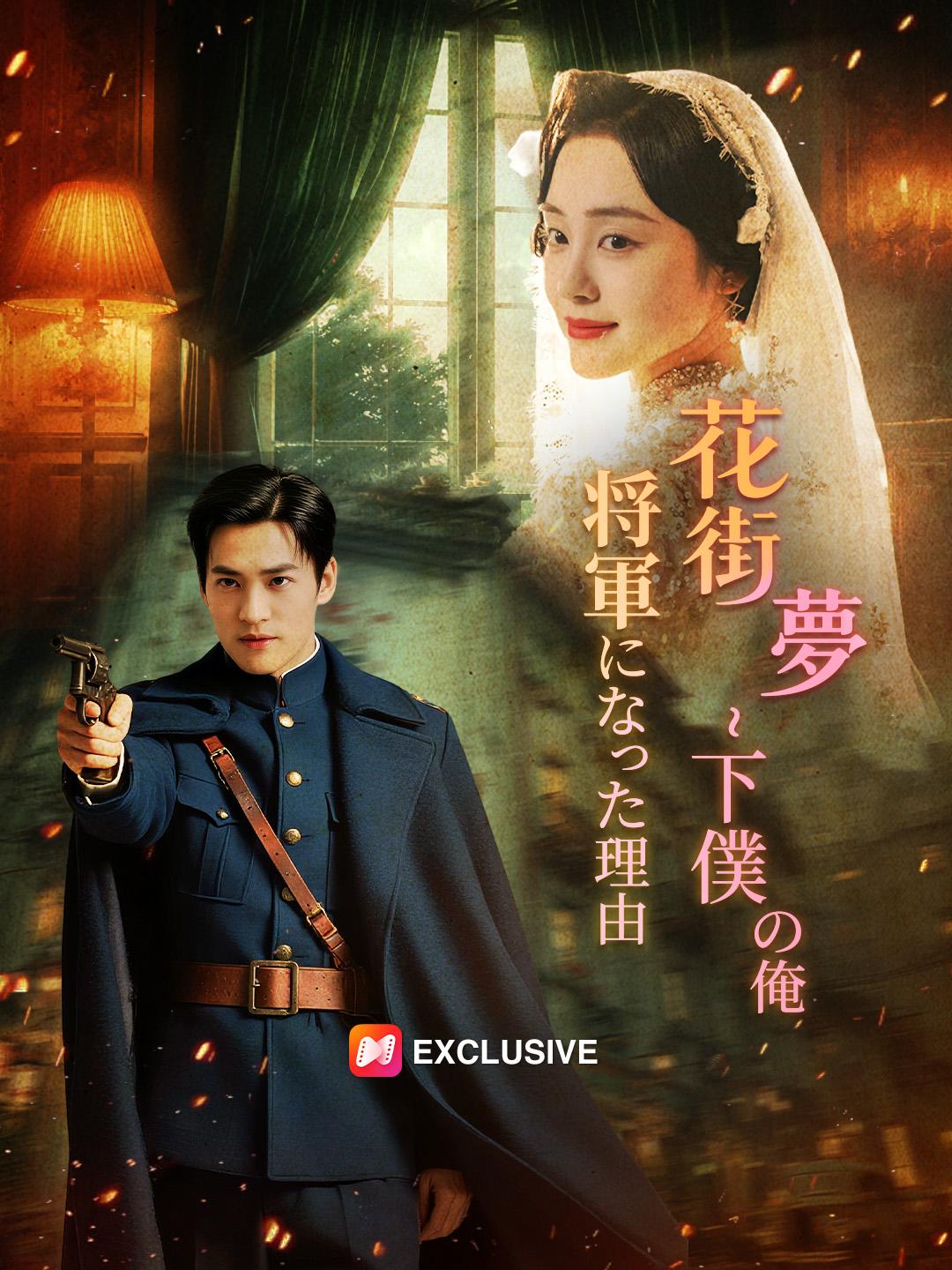 花街夢～下僕の俺、将軍になった理由