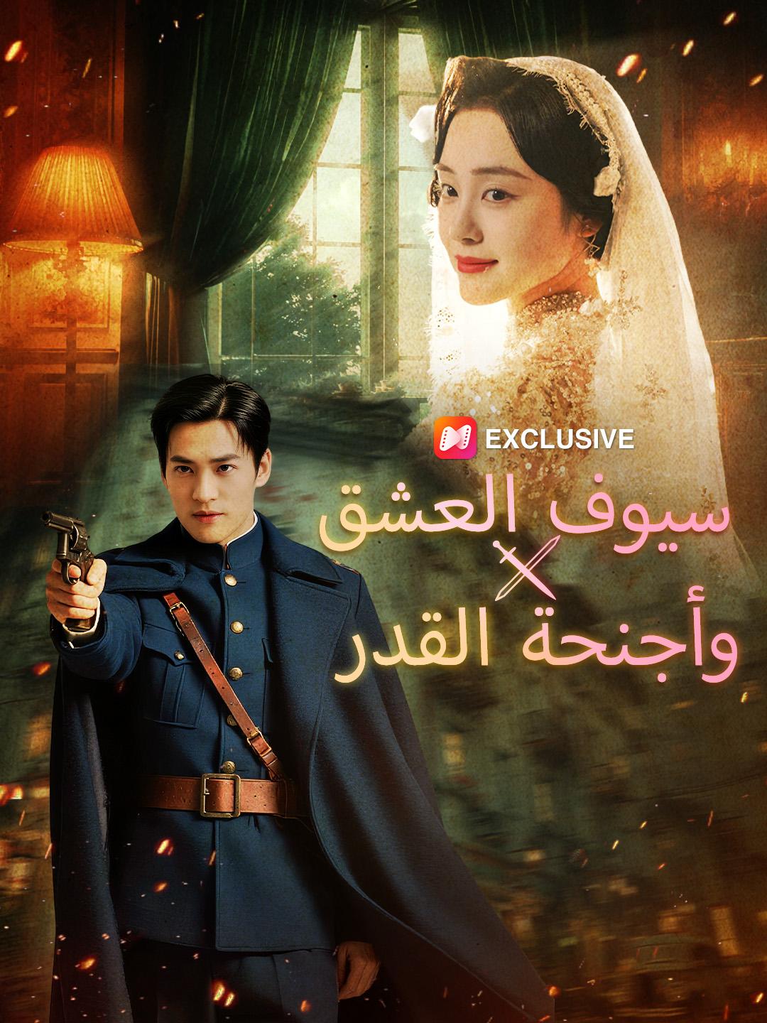 سيوف العشق وأجنحة القدر