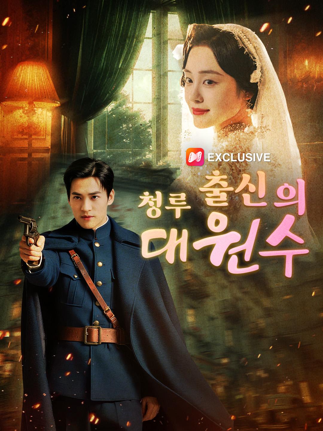 청루 출신의 대원수