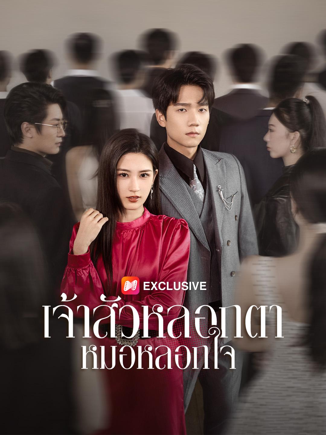 หมอหลอกใจ เจ้าสัวหลอกตา