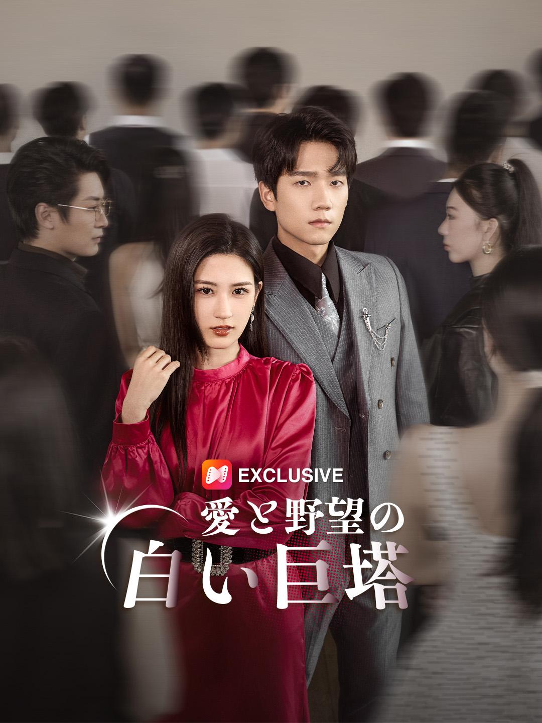 愛と野望の白い巨塔 第 1 話