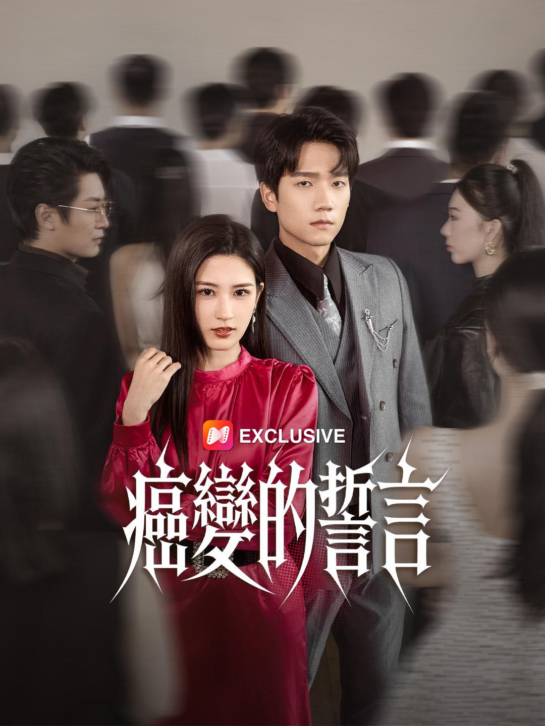 癌變的誓言 第1集