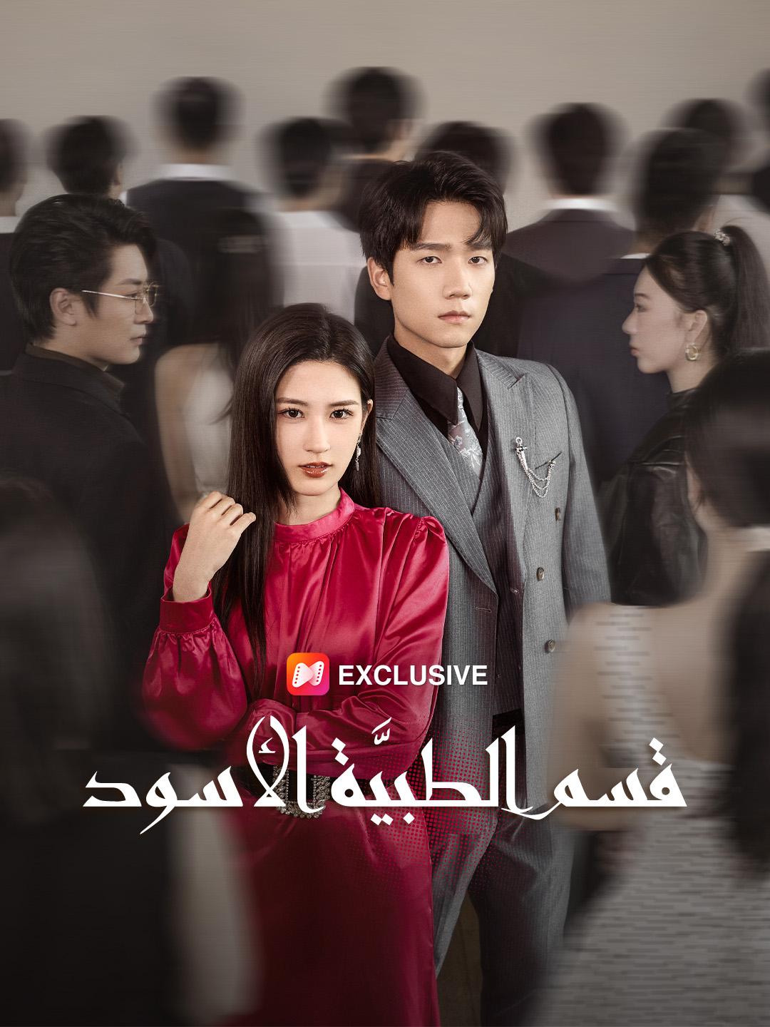 قسم الطبيَّة الأسود