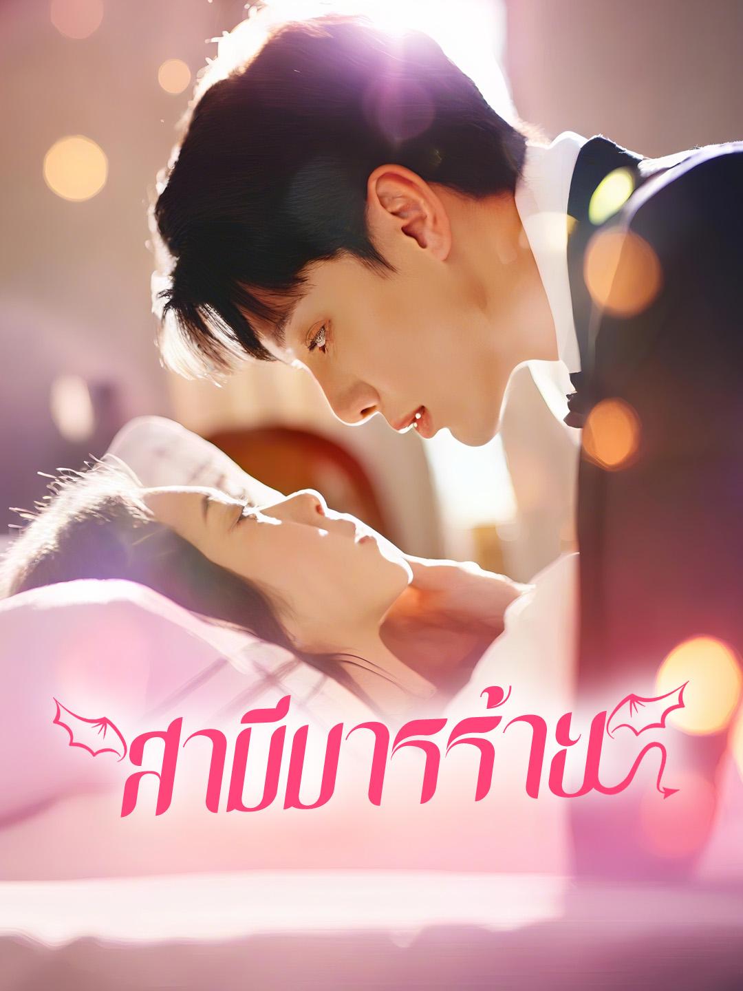 สามีมารร้าย