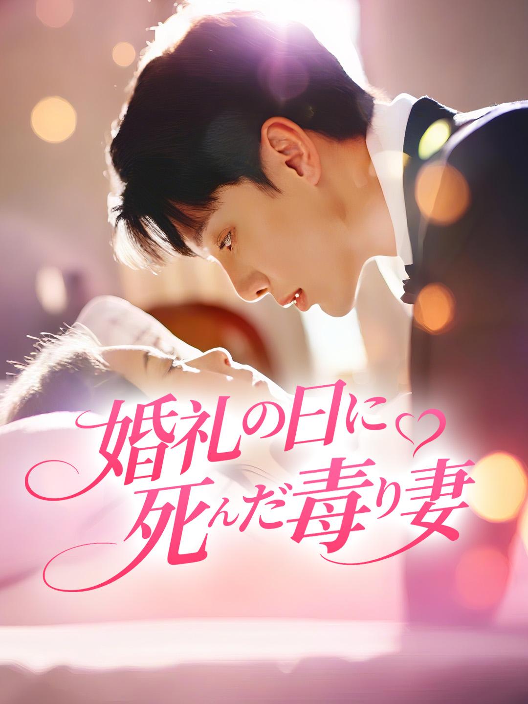 婚礼の日に死んだ毒り妻