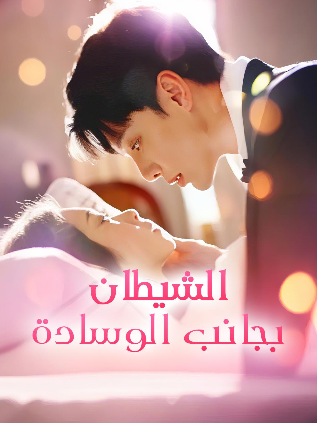 الشيطان  بجانب الوسادة