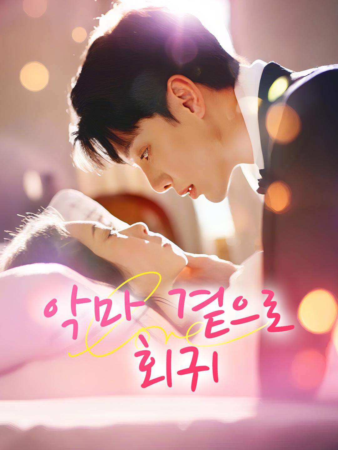 악마 곁으로 회귀