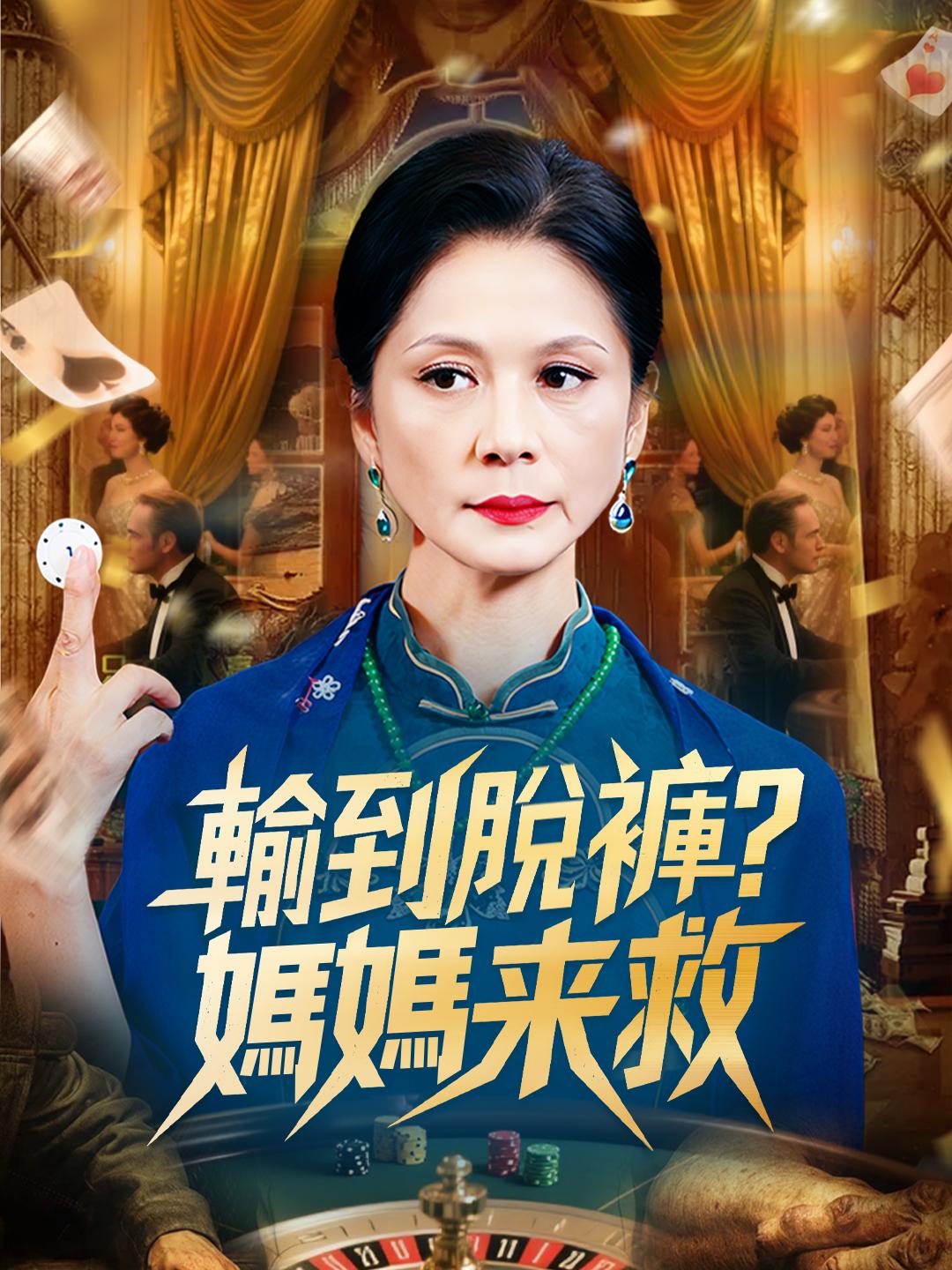 輸到脫褲？媽媽來救